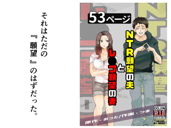 【無料で読める？】NTR願望の夫とレ●プ願望の妻｜d_724987