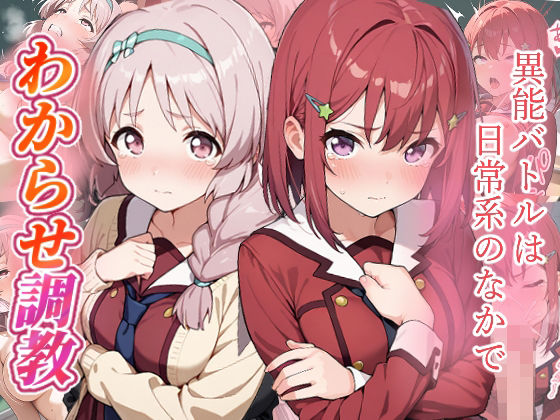 【無料で読める？】異能バトルは日常系のなかで わからせ調教｜d_725002