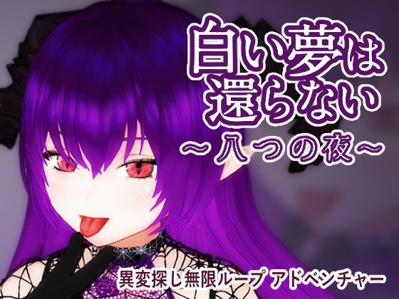 【無料で読める？】白い夢は還らない〜八つの夜〜｜d_725042