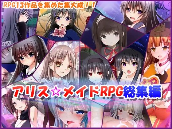 【無料で読める？】アリス☆メイドRPG総集編｜d_725068
