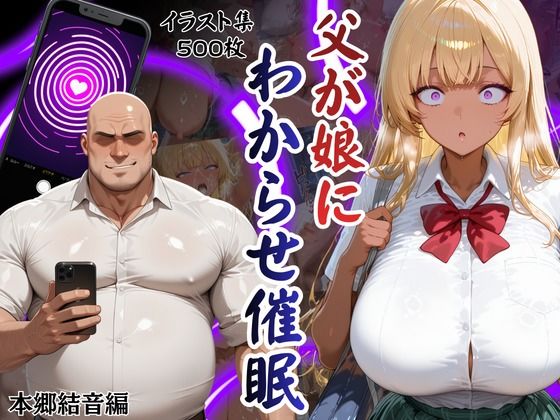 【無料で読める？】父が娘にわからせ催○本郷結音編｜d_725110