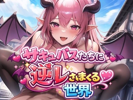 【無料で読める？】サキュバスたちに逆レされまくる世界 〜サキュバスたちが帰してくれない！〜｜d_725146