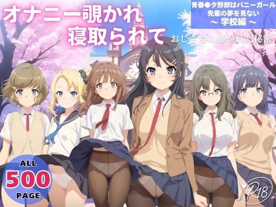 【無料で読める？】オナニー覗かれ、寝取られて 青春●タ野郎はバニーガール先輩の夢を見ない 〜 学校編 〜｜d_725164