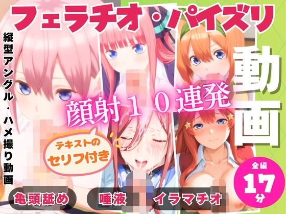 【無料で読める？】五つ子の連続フェラパイ→全員顔射10連発！｜d_725166