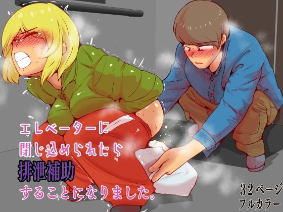【無料で読める？】エレベーターに閉じ込められたら排泄補助することになりました。｜d_725331