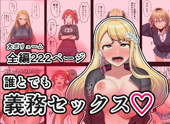 【無料で読める？】誰とでも義務セックス｜d_725453