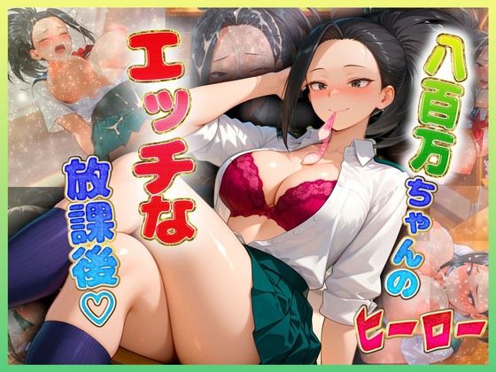 【無料で読める？】八百〇ちゃんのエッチな放課後らいふ｜d_725506