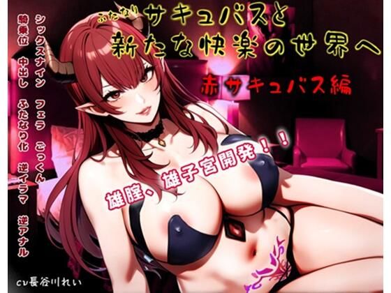 【無料で読める？】ふたなりサキュバスと新たな快楽の世界へ〜赤サキュバス編〜雄膣増設で犯●れまくる！｜d_725676