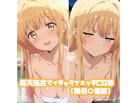 【無料で読める？】露天風呂でイチャラブエッチCG集（椎名○昼編）｜d_725982