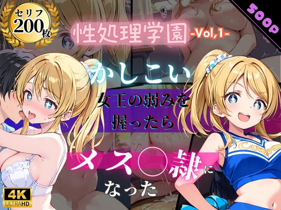 【無料で読める？】性処理学園〜かしこい女王の弱みを握ったらメス奴●になった〜｜d_726033