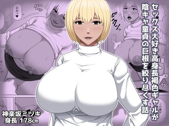 【無料で読める？】セックス大好き高身長褐色ギャルが陰キャ童貞の巨根を絞り尽くす話｜d_726062