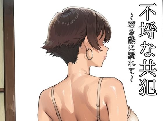 【無料で読める？】不埒な共犯 〜若き熱に溺れて〜｜d_726242