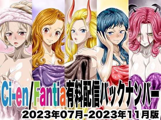 【無料で読める？】Ci-en/Fantia配信バックナンバー2023年07月-2023年11月版｜d_726270