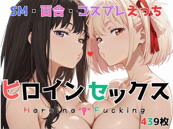 【無料で読める？】ヒロイン セックス｜d_726291