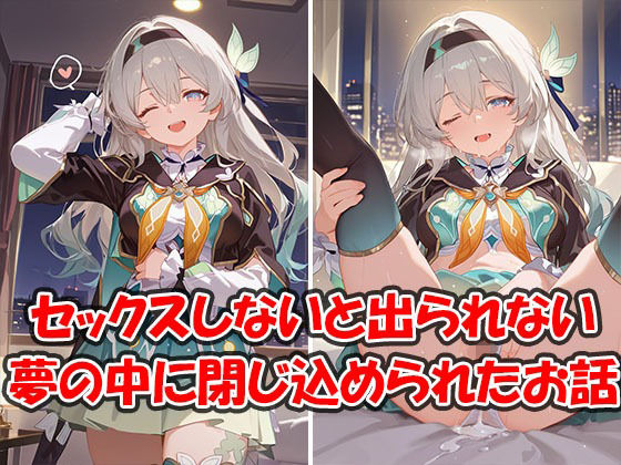 【無料で読める？】中出しセックスしないと出られない夢のホテルに閉じ込められちゃったお話 ホタル編｜d_726523