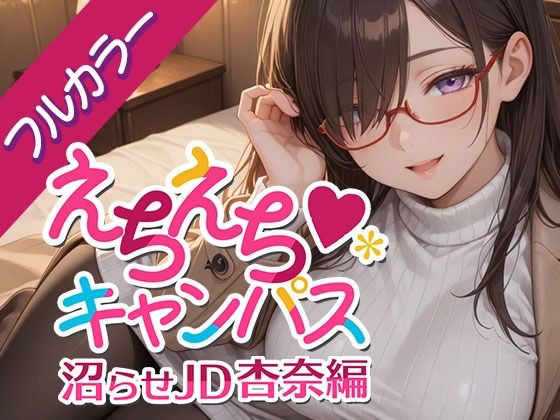 【無料で読める？】えちえちキャンパス 〜沼らせJD・杏奈編〜｜d_726643