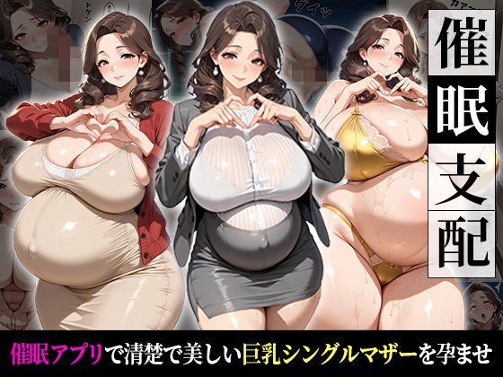 【無料で読める？】催●支配！狙われたシングルマザーが孕まされるまでの話｜d_726696