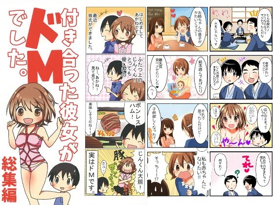 【無料で読める？】付き合った彼女がドMでした 総集編｜d_726728