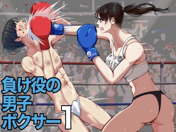 【無料で読める？】負け役の男子ボクサー1｜d_726741
