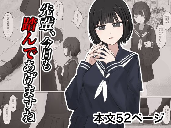 【無料で読める？】先輩、今日も踏んであげますね。｜d_727942