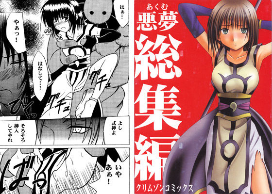 【無料で読める？】悪夢総集編｜d_ds2743