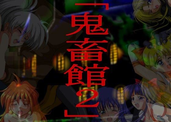 【無料で読める？】鬼畜館 2｜d_pa3664