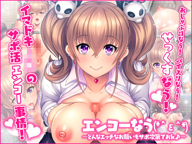 【無料で読める？】エンコーなう(*＾ε＾*) 〜どんなエッチなお願いもサポ次第でおＫ♪〜｜d_pks0001
