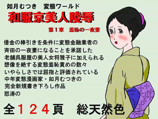 【無料で読める？】和服京美人陵● 第1章 {羞恥の一夜妻}｜d_ra0215