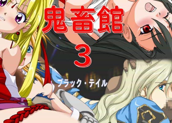 【無料で読める？】鬼畜館 3｜d_ra0651