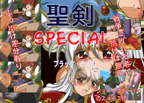 【無料で読める？】聖剣SPECIAL｜d_ra1884
