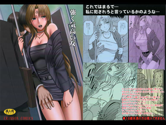 【無料で読める？】強く気高い女｜d_016237