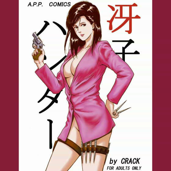 【無料で読める？】冴子ハンター｜d_016948