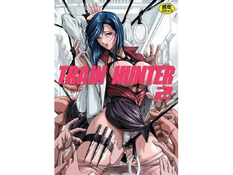 【無料で読める？】TRAIN HUNTER 2｜d_017878