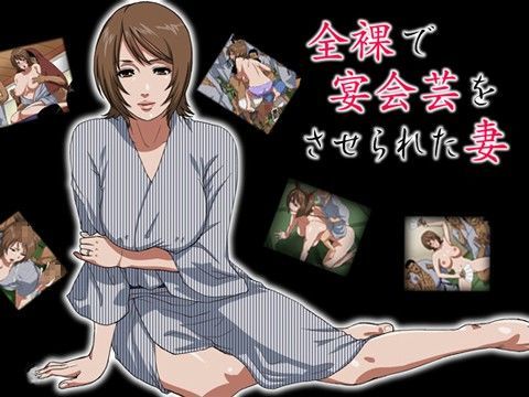【無料で読める？】全裸で宴会芸をさせられた妻｜d_020351