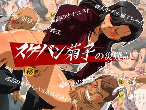【無料で読める？】スケバン菊子の災難記｜d_033854