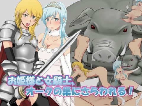 【無料で読める？】お姫様と女騎士、オークの巣にさらわれる！｜d_035023