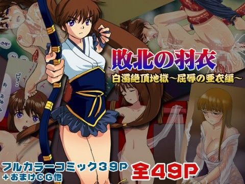 【無料で読める？】「敗北の羽衣」白濁絶頂地獄〜屈辱の亜衣編〜｜d_042104