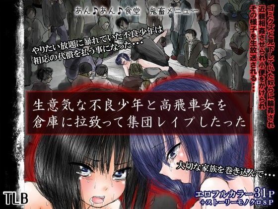 【無料で読める？】生意気な不良少年と高飛車女を倉庫に拉致って集団レ●プしたった｜d_045270