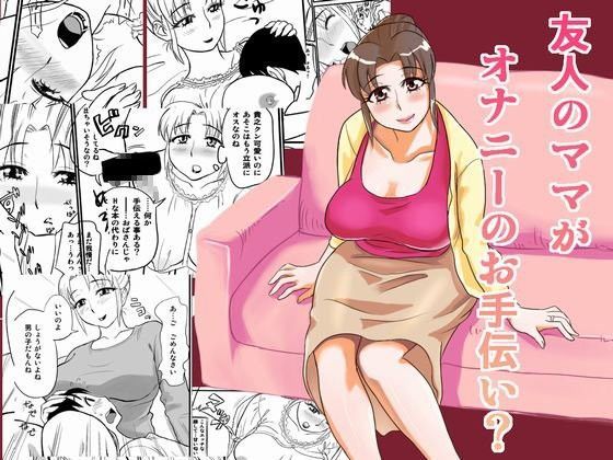【無料で読める？】友人のママがオナニーのお手伝い？｜d_045652