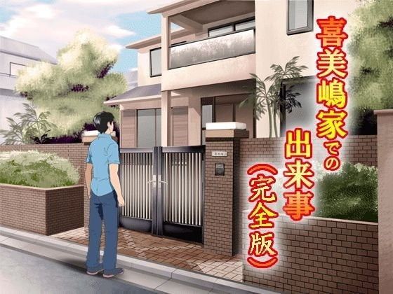 【無料で読める？】喜美嶋家での出来事 完全版｜d_046598