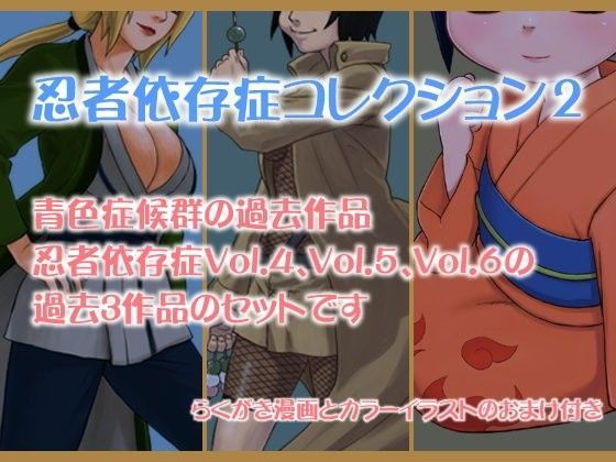 【無料で読める？】忍者依存症過去作品の詰め合わせ02｜d_047927