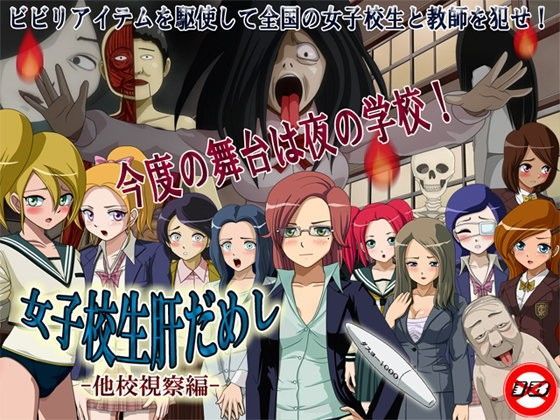 【無料で読める？】女子校生肝だめし-他校視察編-｜d_048656