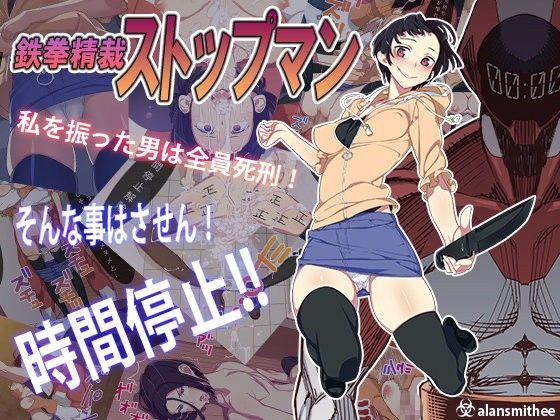 【無料で読める？】鉄拳精裁ストップマン｜d_049399