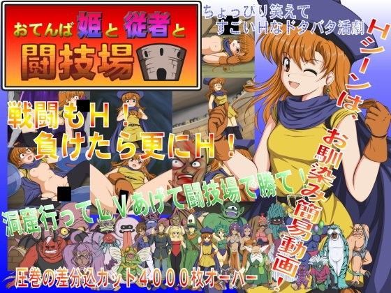 【無料で読める？】おてんば姫と従者と闘技場｜d_050046