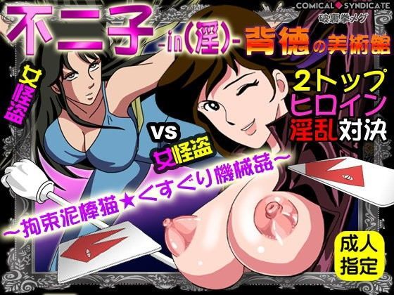 【無料で読める？】不二子-in（淫）-背徳の美術館 〜拘束泥棒猫★くすぐり機械姦〜｜d_050845