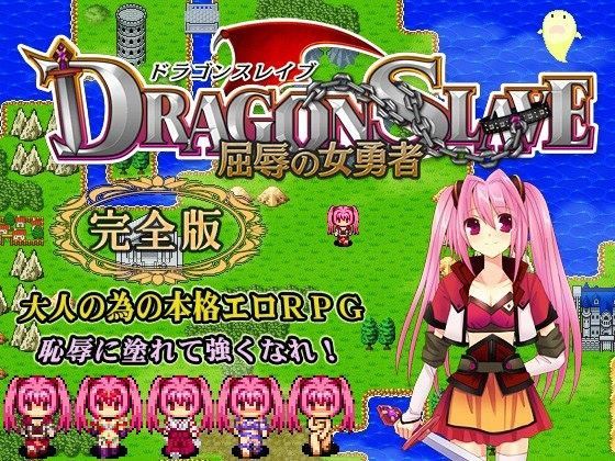 【無料で読める？】DRAGON SLAVE〜屈辱の女勇者〜完全版｜d_053409
