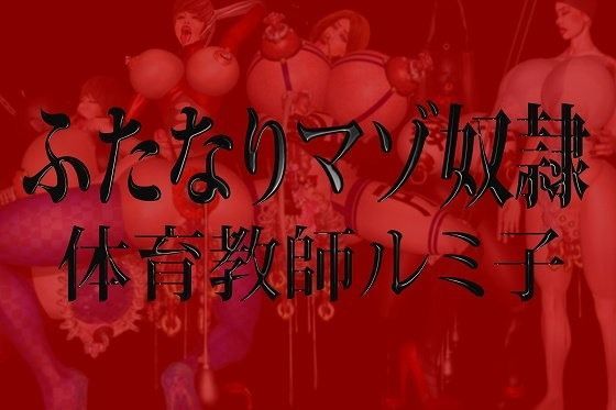 【無料で読める？】ふたなりマゾ奴●・体育教師ルミ子｜d_053448
