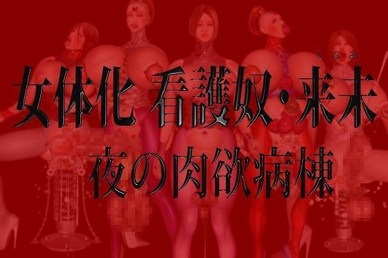 【無料で読める？】女体化 看護奴・来未（くるみ）夜の肉欲病棟｜d_055911