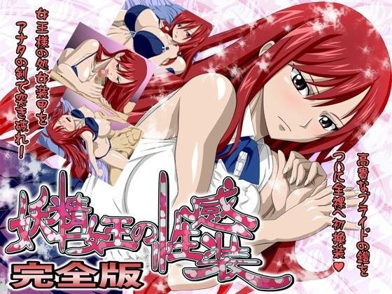 【無料で読める？】妖精女王の性感装 完全版｜d_058106