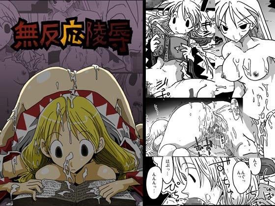 【無料で読める？】無反応陵●｜d_058575